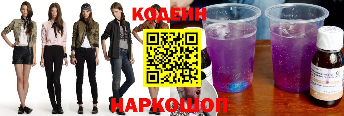 Элиста  Кодеиновый сироп Lean Purple Drank  Вход с VPN 